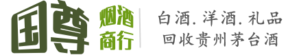 商丘市宁陵国尊烟酒商行